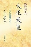 漢詩人大正天皇: その風雅の心