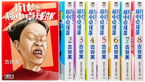 行け!稲中卓球部 文庫版 コミック 全8巻完結セット (講談社漫画文庫)