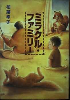 【中古】 ふしぎなおばあちゃんがいっぱい/講談社/柏葉幸子 Amazon.co.jp: ふしぎなおばあちゃんがいっぱい (児童文学創作