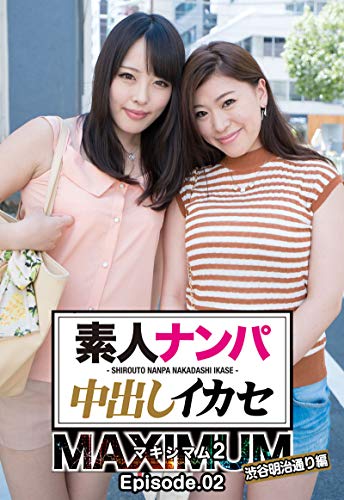 素人ナンパ中出しイカセ マキシマム2 渋谷明治通り編 Episode 02 ホットエンターテイメント ホットエンターテイメント 写真集 Kindleストア Amazon
