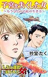 子宮を失くした女～もうひとつの私の生き方／人生の選択を迫られた女たちVol.1 (スキャンダラス・レディース・シリーズ)