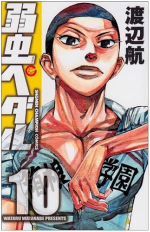 Amazon.co.jp: 弱虫ペダル (10) : 渡辺 航: 本