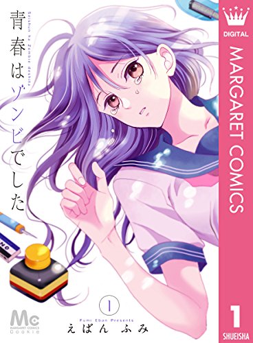 『青春はゾンビでした』