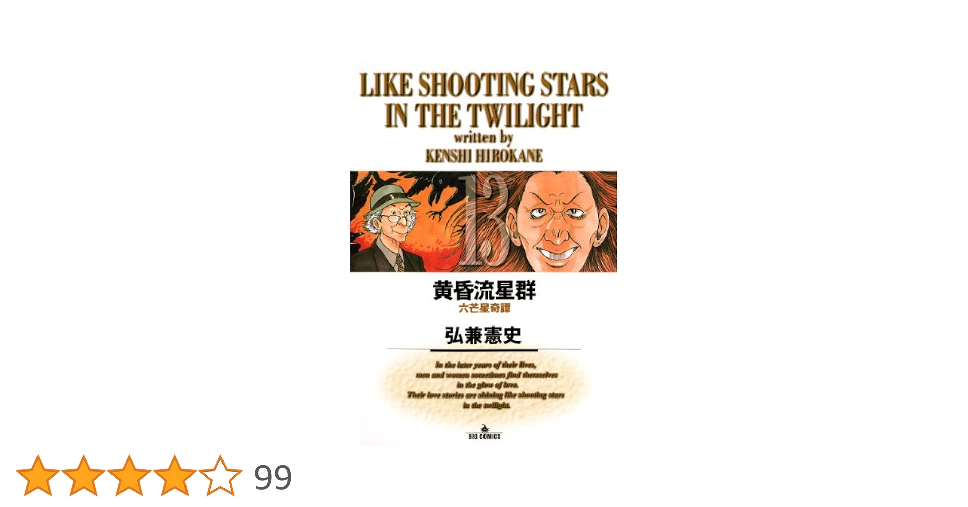 Amazon.co.jp: 黄昏流星群（13） (ビッグコミックス) eBook