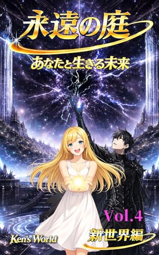 永遠の庭〜あなたと生きる未来〜新世界編 シリーズ最大の転換点!近未来SFラブストーリー第四弾: 人間とAI、その境界が崩壊する時、世界は“次の段階”へ進む。