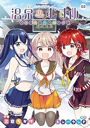 Amazon.co.jp: 温泉むすめ（3） (角川コミックス・エース) 電子書籍