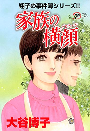 翔子の事件簿シリーズ １８ 家族の横顔 A L C Dx 大谷博子 女性マンガ Kindleストア Amazon