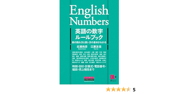 英語の数字ルールブック 数の読み方と使い方の基本がわかる 音声dl付 北浦 尚彦 江藤 友佳 配送料無料