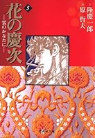 Beyond the Clouds (5) - Keiji Hana (Shueisha Paperback - comic version) (1999) ISBN: 4086174758 [Japanese Import] 4086174758 Book Cover