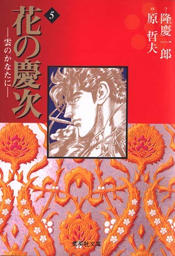 花の慶次―雲のかなたに― 5 (集英社文庫(コミック版))