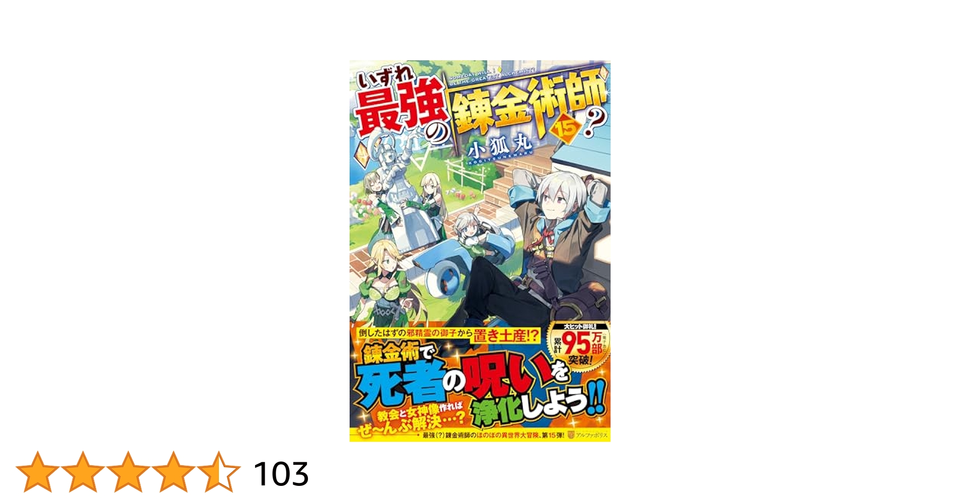 いずれ最強の錬金術師? 15 Amazon.co.jp: いずれ最強の錬金術師? (15) : 小狐丸: 本