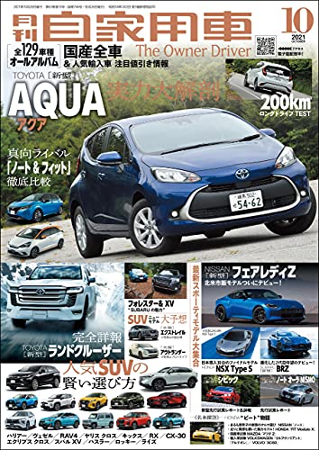 月刊自家用車 21年 10月号 雑誌 月刊自家用車編集部 クルマ バイク 乗り物 Kindleストア Amazon