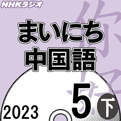 『NHK まいにち中国語 2023年5月号 下』のカバーアート