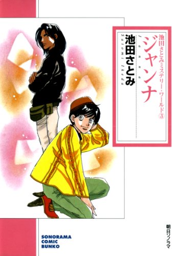 『ジャンナ 池田さとみミステリー・ワールド』