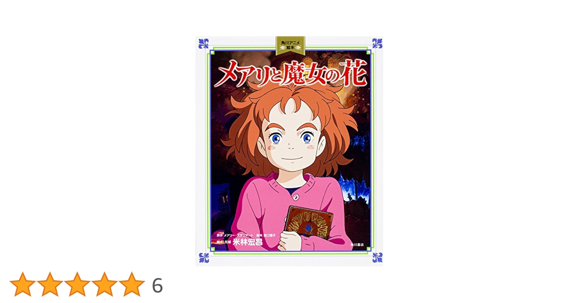 Amazon.co.jp: 角川アニメ絵本 メアリと魔女の花 : メアリー