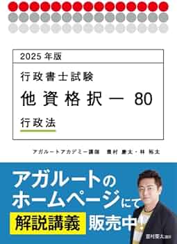 2025年版 行政書士試験 他資格択一80 行政法 (アガルートの書籍講座 2025年版 行政書士試験 他資格択一80 行政法 (アガルートの書籍講座
