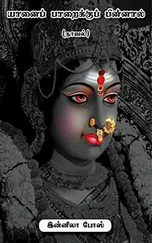 யானைப் பாறைக்குப் பின்னால் (மர்ம நாவ