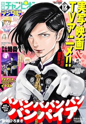 別冊少年チャンピオン2025年4月号 [雑誌] | hiro者, 西修, 本田