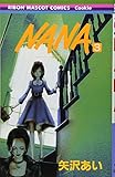 NANA―ナナ― 3 (りぼんマスコットコミックス)