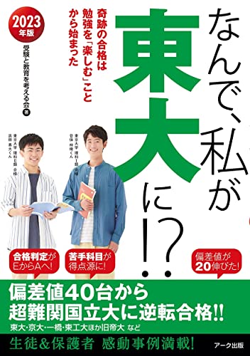 なんで、私が東大に! ? 2023年版 なんで、私が東大に! ? 2023年版