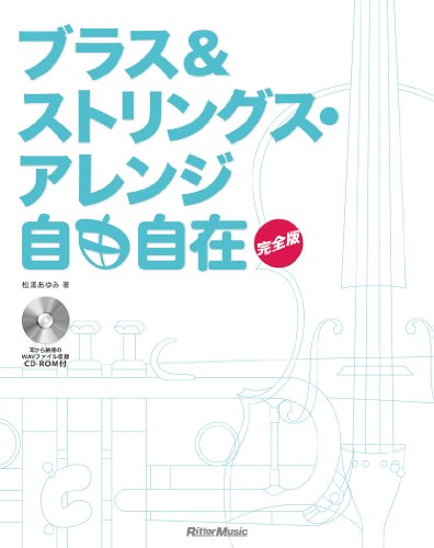 無料電子書籍 pdf ブラス&ストリングス・アレンジ自由自在 完全版 (CD-ROM付) バイ
