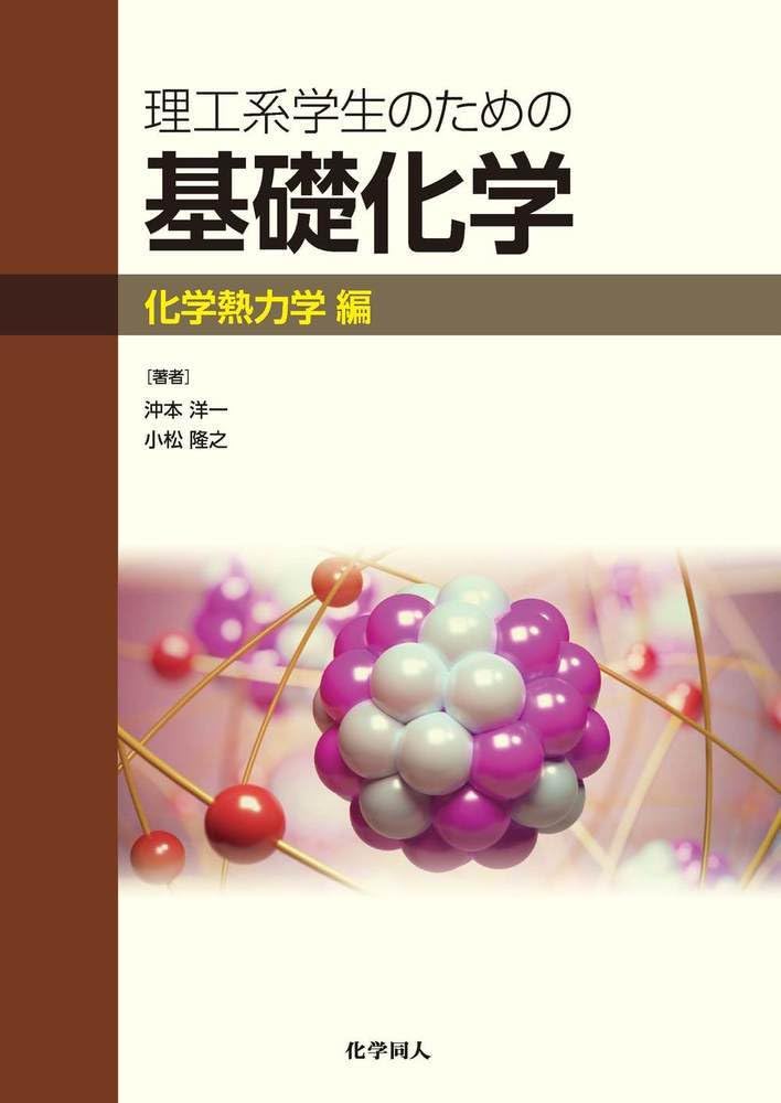 kals熱力学・化学熱力学&ワークブック 化学熱力学［新訂版］ - 株式会社サイエンス社 株式会社新世社