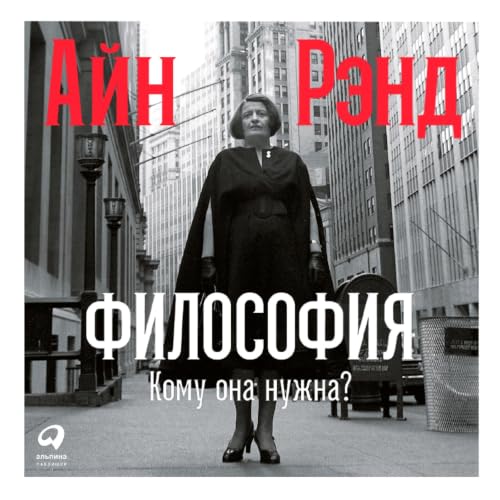 『Философия: Кому она нужна? [Philosophy: Who Needs It]』のカバーアート