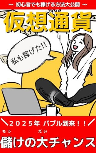 初心者でも稼げる方法大公開 仮想通貨: 2025年 バブル到来 儲けの大チャンス