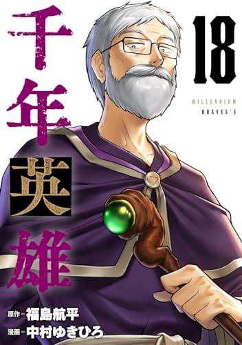 千年英雄【連載版】 18