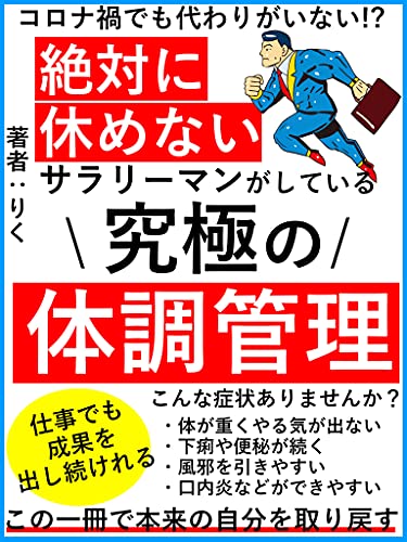 絶対に休めないサラリーマンがしている究極の体調管理 コロナ禍でも自分の代わりがいない方 必見 仕事 食事 体調 けい マサ 都市 地域 Kindleストア Amazon