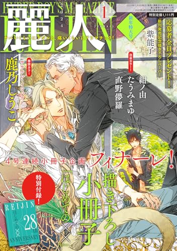 麗人 2024年 01 月号 [雑誌]