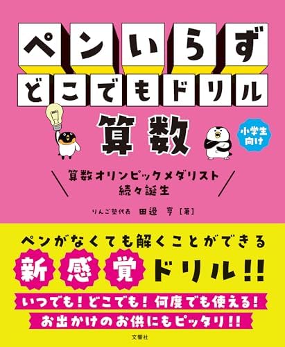 ペンいらず　どこでもドリル　算数