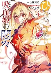 Amazon.co.jp: ひきこまり吸血姫の悶々 1巻 (デジタル版ビッグガンガン