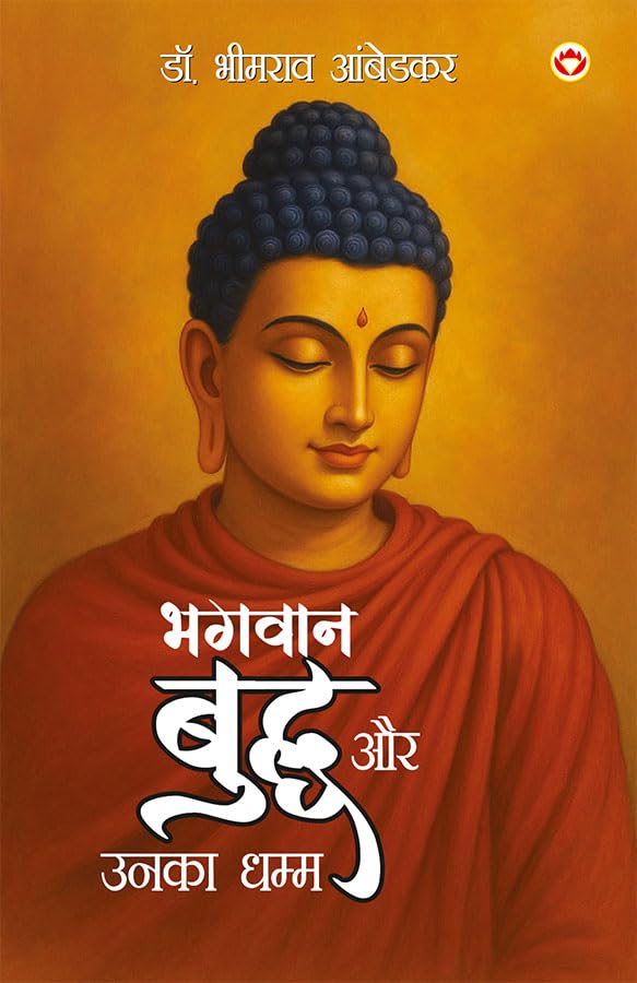 Image of Bhagwan Buddha Aur Unka Dhamma (भगवान बुद्ध और उनका धम्म)