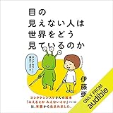 目の見えない人は世界をどう見ているのか
