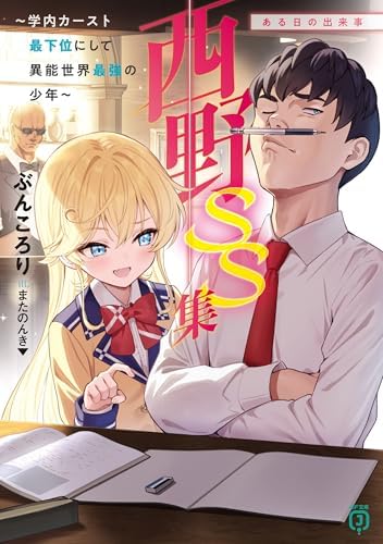 西野　～学内カースト最下位にして異能世界最強の少年～ SS集　ある日の出来事 西野　学内カースト最下位にして異能世界最強の少年 (MF文庫J)
