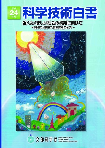 無料電子書籍アプリ 科学技術白書〈平成24年版〉強くたくましい社会の構築に向けて―東日本 バイ