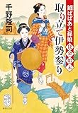 鉞ばばあと孫娘貸金始末　取り立て伊勢参り (集英社文庫)