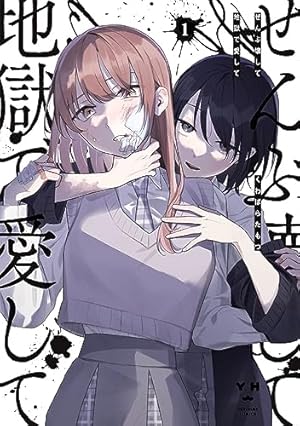 Amazon.co.jp: あくまであまい私の彼女(1) (シリウスKC) : やと