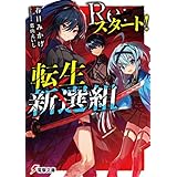 Re:スタート！転生新選組 (電撃文庫)