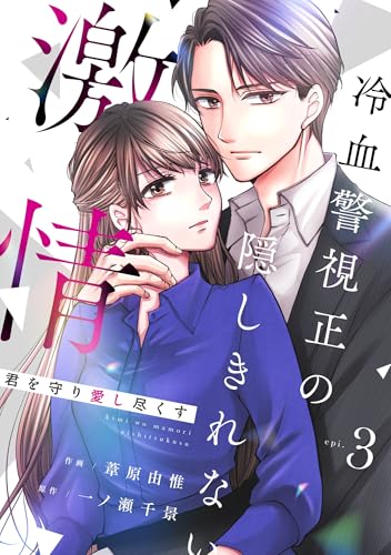 comic Berry’s君を守り愛し尽くす~冷血警視正の隠しきれない激情~3巻 (Berry's COMICS)