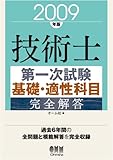 350円「技術士第一次試験 基礎・適性科目完全解答〈2009年版〉」