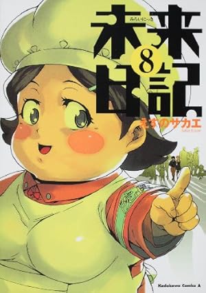 Amazon.co.jp: 未来日記 （11） (角川コミックス・エース 129-18