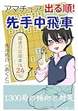 アマチュア出る順！先手中飛車 振り飛車党普及委員会