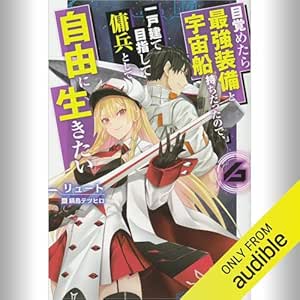  [6巻] 目覚めたら最強装備と宇宙船持ちだったので、一戸建て目指して傭兵として自由に生きたい 6: (KADOKAWA) 