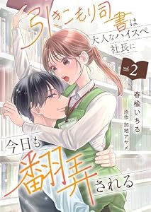 引きこもり司書は大人なハイスペ社長に今日も翻弄される２ (ゆめこみ)