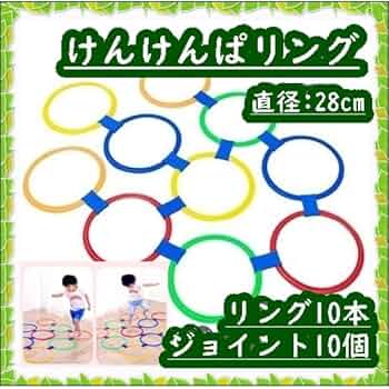 けんけんぱリング トレーニング バランスゲーム キッズ リトミック 遊具 体幹 Amazon | けんけんぱリング トレーニング バランスゲーム