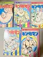 キン肉マン 初版等 キン肉マン 初版等