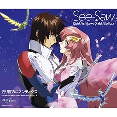����ۂ̃��}���e�B�N�X / See-Saw