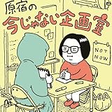 原宿の今じゃない企画室